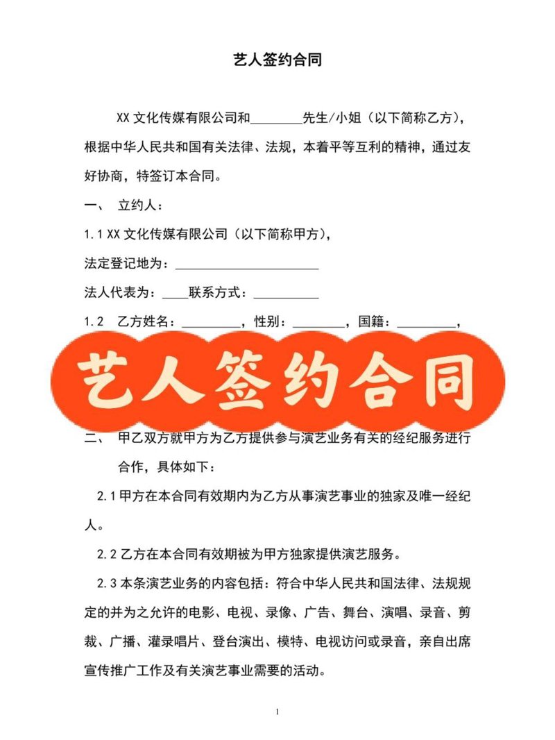 艺人签约